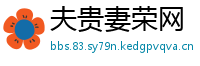 夫贵妻荣网